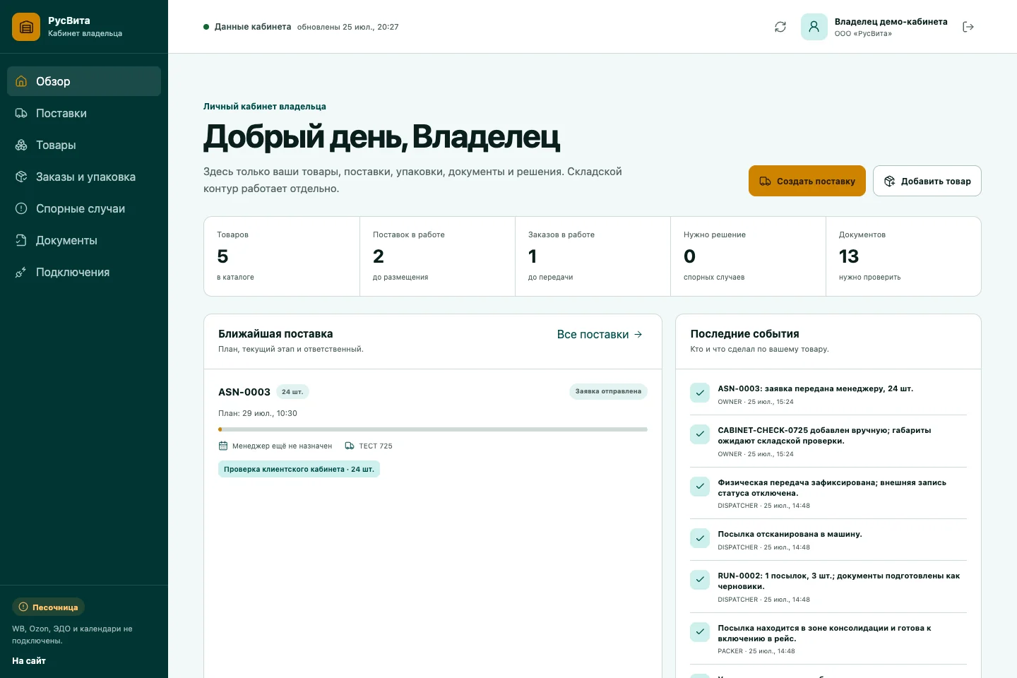 Кабинет владельца WMS в песочнице с поставками, заданиями и последними событиями